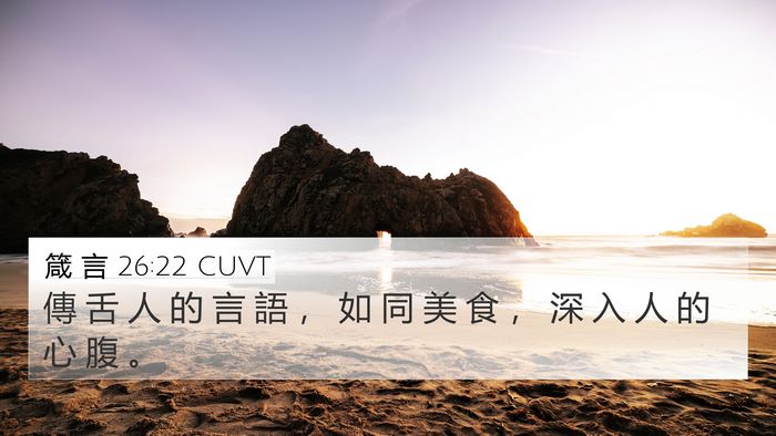 箴 言 26:22 CUVT Bible Verse Image