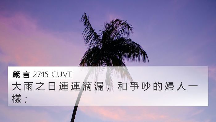 箴 言 27:15 CUVT Bible Verse Image