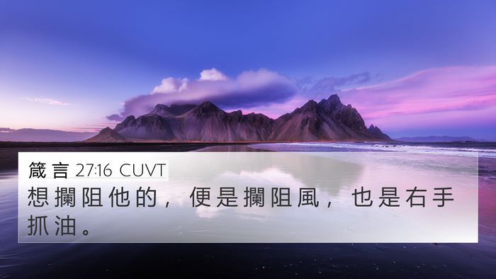 箴 言 27:16 CUVT 4K Wallpaper - 想 攔 阻 他 的 ， 便 是 攔 阻 風 ， - 4K Wallpaper Bible Verse