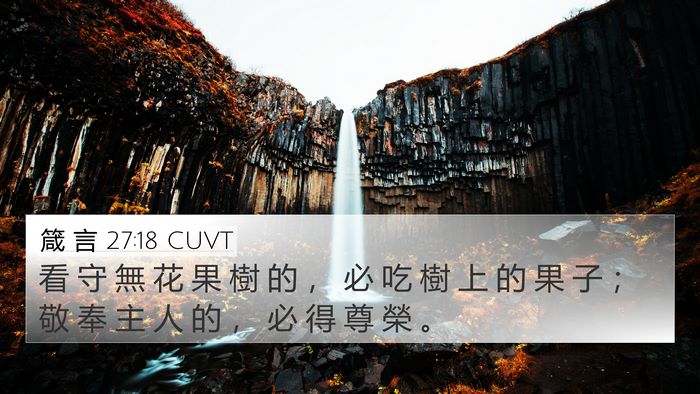 箴 言 27:18 CUVT Bible Verse Image