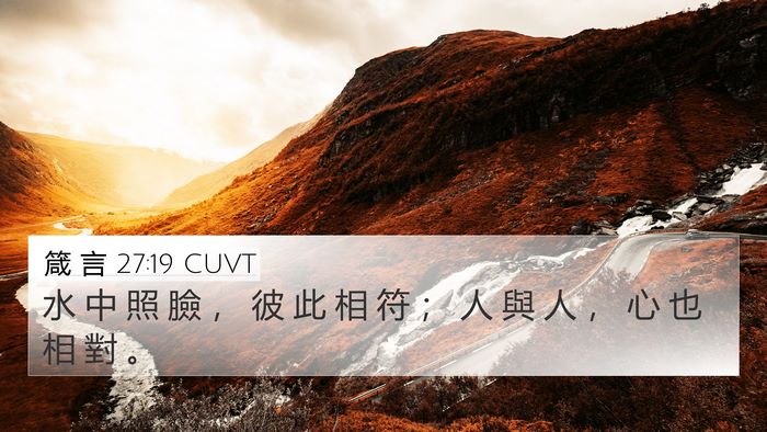 箴 言 27:19 CUVT 4K Wallpaper - 水 中 照 臉 ， 彼 此 相 符 ； 人 與 - 4K Wallpaper Bible Verse