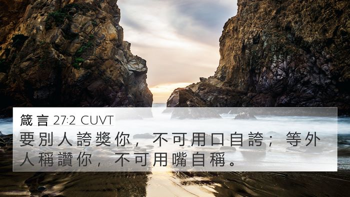 箴 言 27:2 CUVT Bible Verse Image