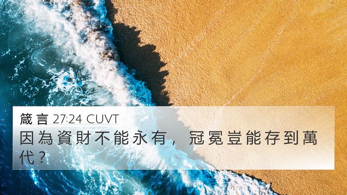 箴 言 27:24 CUVT Bible Verse Image