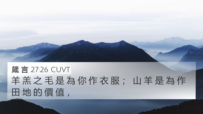 箴 言 27:26 CUVT 4K Wallpaper - 羊 羔 之 毛 是 為 你 作 衣 服 ； 山 - 4K Wallpaper Bible Verse