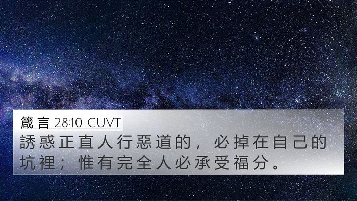 箴 言 28:10 CUVT Bible Verse Image