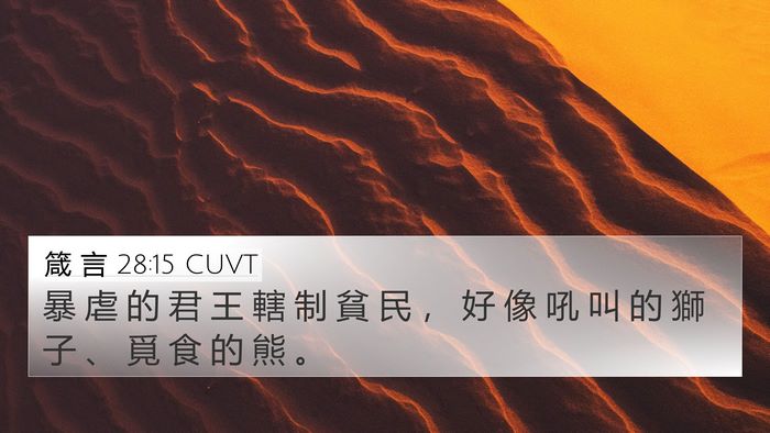 箴 言 28:15 CUVT Bible Verse Image