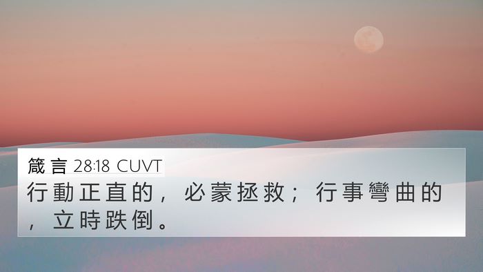 箴 言 28:18 CUVT Bible Verse Image