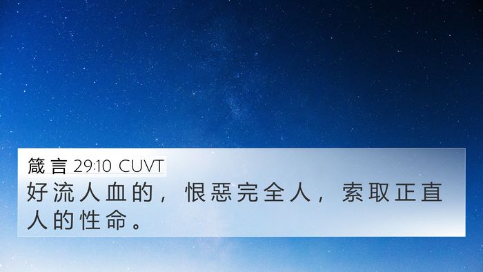 箴 言 29:10 CUVT 4K Wallpaper - 好 流 人 血 的 ， 恨 惡 完 全 人 ， - 4K Wallpaper Bible Verse