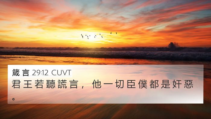 箴 言 29:12 CUVT Bible Verse Image