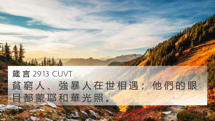 箴 言 29:13 CUVT Bible Verse Image