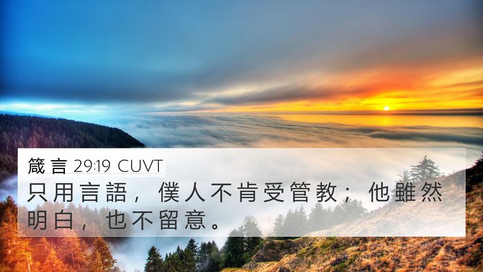 箴 言 29:19 CUVT Bible Verse Image