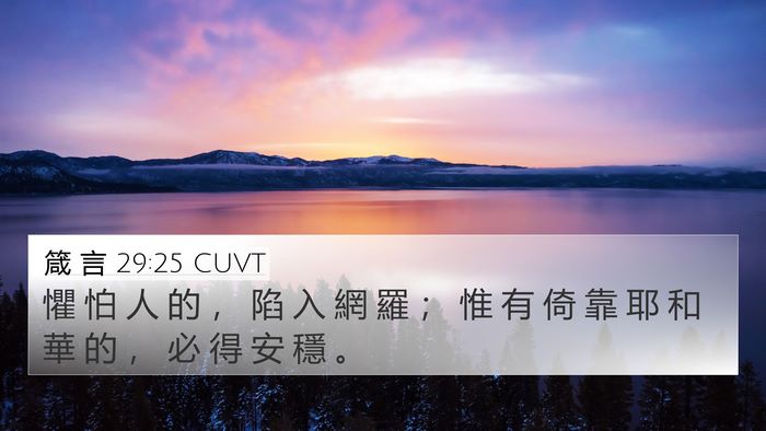 箴 言 29:25 CUVT Bible Verse Image