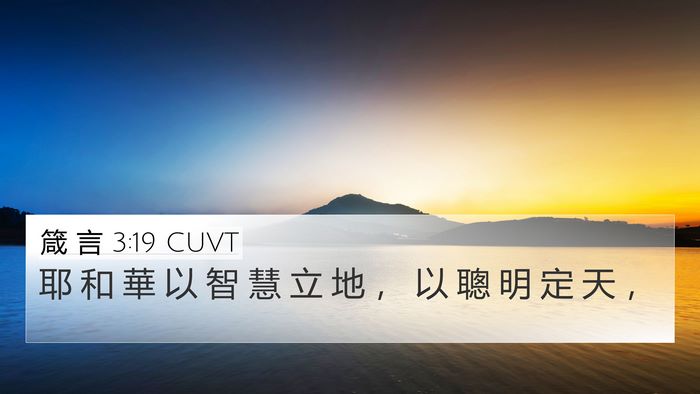 箴 言 3:19 CUVT Bible Verse Image