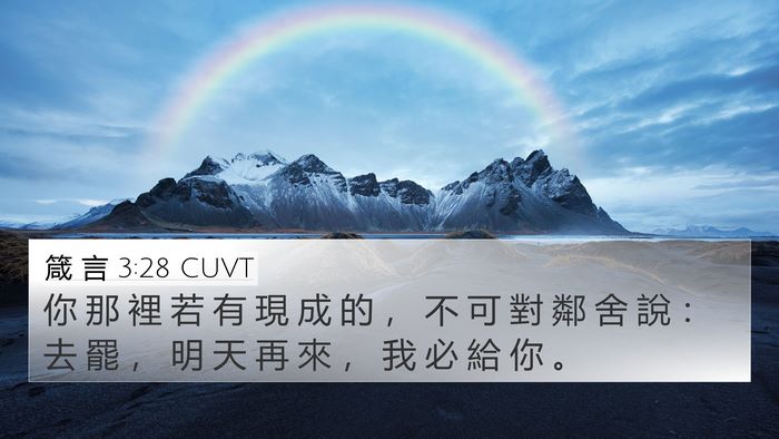 箴 言 3:28 CUVT Bible Verse Image