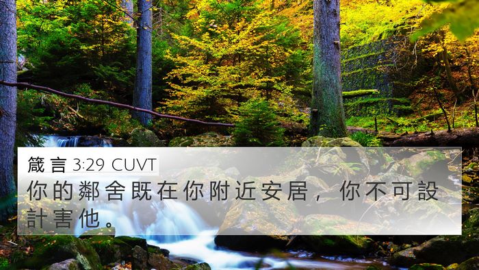 箴 言 3:29 CUVT Bible Verse Image
