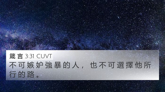 箴 言 3:31 CUVT Bible Verse Image