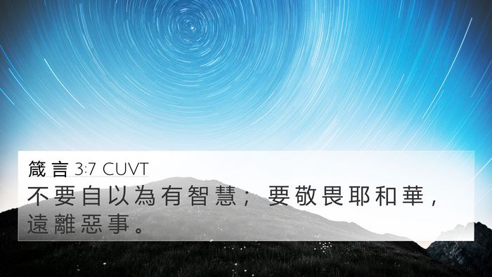 箴 言 3:7 CUVT Bible Verse Image