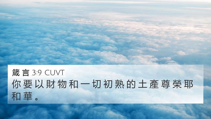箴 言 3:9 CUVT Bible Verse Image
