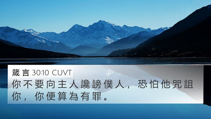 箴 言 30:10 CUVT Bible Verse Image