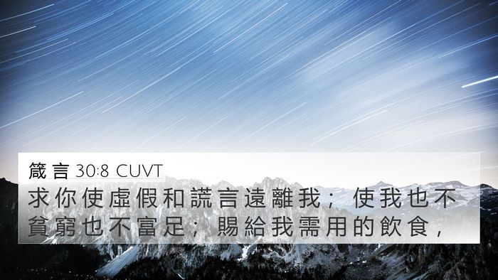 箴 言 30:8 CUVT Bible Verse Image