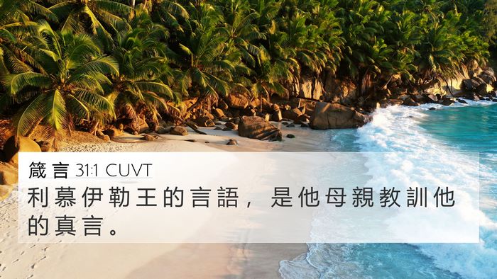 箴 言 31:1 CUVT Bible Verse Image