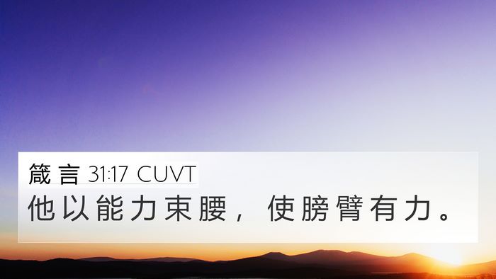 箴 言 31:17 CUVT 4K Wallpaper - 他 以 能 力 束 腰 ， 使 膀 臂 有 力 - 4K Wallpaper Bible Verse