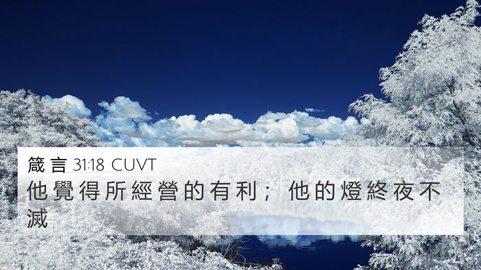 箴 言 31:18 CUVT 4K Wallpaper - 他 覺 得 所 經 營 的 有 利 ； 他 的 - 4K Wallpaper Bible Verse