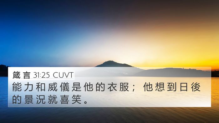 箴 言 31:25 CUVT 4K Wallpaper - 能 力 和 威 儀 是 他 的 衣 服 ； 他 - 4K Wallpaper Bible Verse