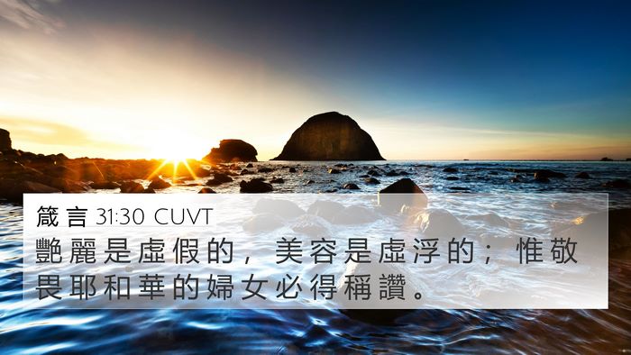 箴 言 31:30 CUVT Bible Verse Image