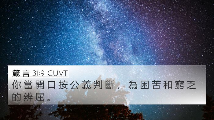 箴 言 31:9 CUVT Bible Verse Image