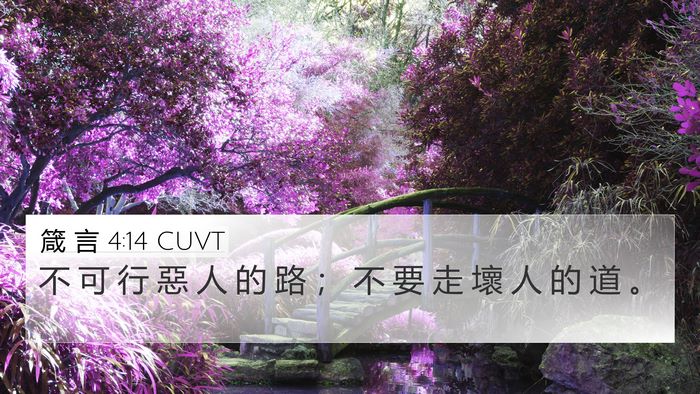 箴 言 4:14 CUVT Bible Verse Image