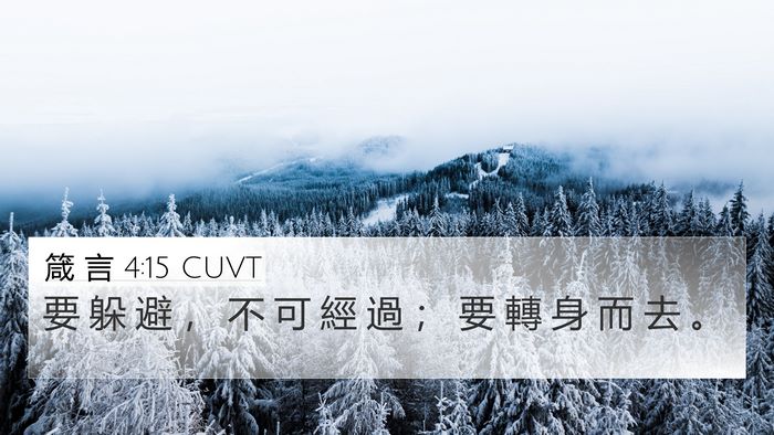 箴 言 4:15 CUVT Bible Verse Image