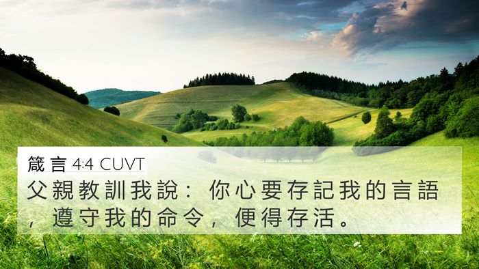 箴 言 4:4 CUVT Bible Verse Image
