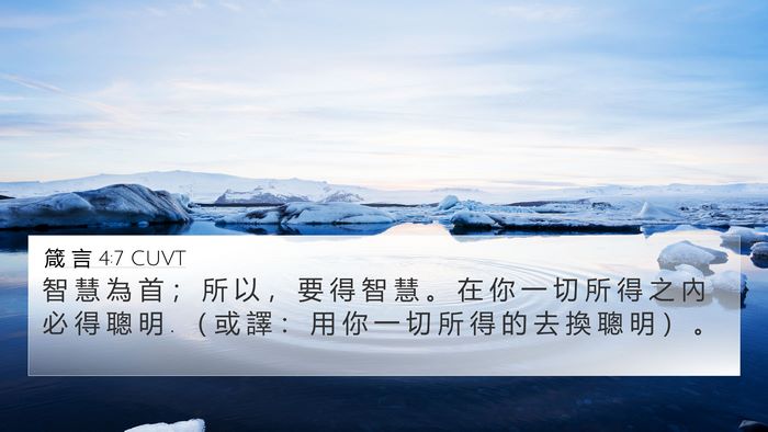 箴 言 4:7 CUVT Bible Verse Image