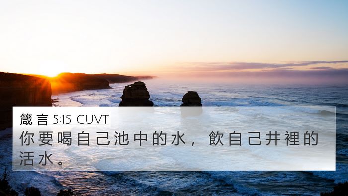 箴 言 5:15 CUVT Bible Verse Image