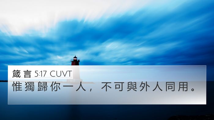 箴 言 5:17 CUVT 4K Wallpaper - 惟 獨 歸 你 一 人 ， 不 可 與 外 人 - 4K Wallpaper Bible Verse