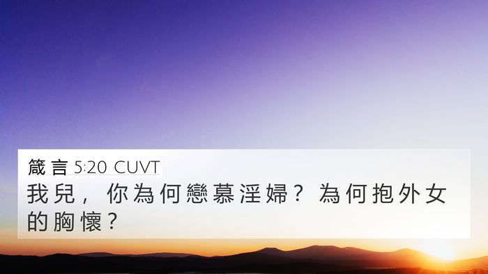 箴 言 5:20 CUVT Bible Verse Image