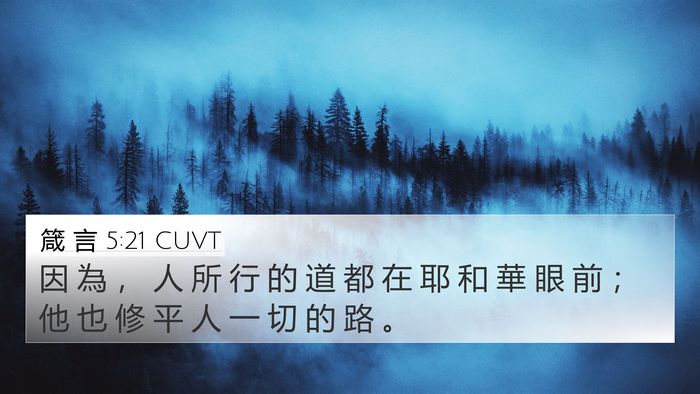 箴 言 5:21 CUVT Bible Verse Image