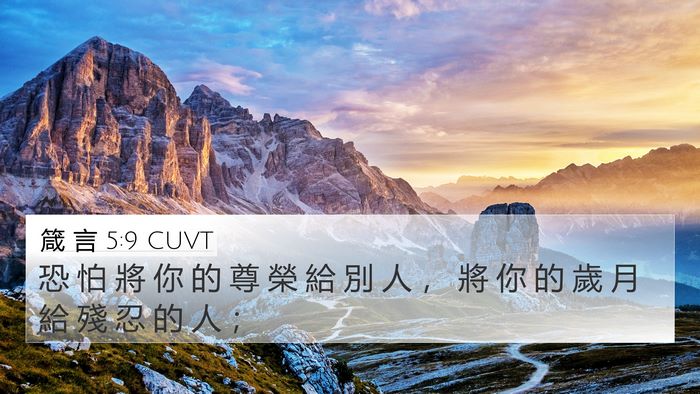 箴 言 5:9 CUVT 4K Wallpaper - 恐 怕 將 你 的 尊 榮 給 別 人 ， 將 - 4K Wallpaper Bible Verse
