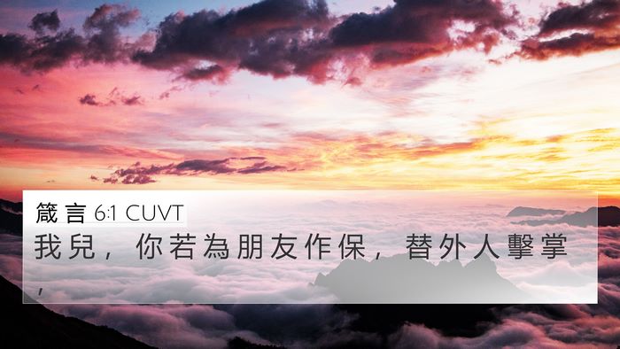 箴 言 6:1 CUVT Bible Verse Image