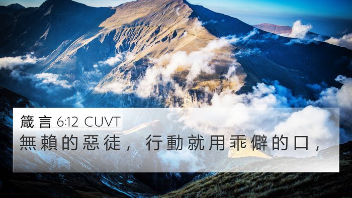 箴 言 6:12 CUVT Bible Verse Image