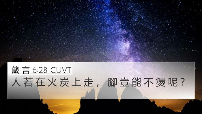 箴 言 6:28 CUVT 4K Wallpaper - 人 若 在 火 炭 上 走 ， 腳 豈 能 不 - 4K Wallpaper Bible Verse