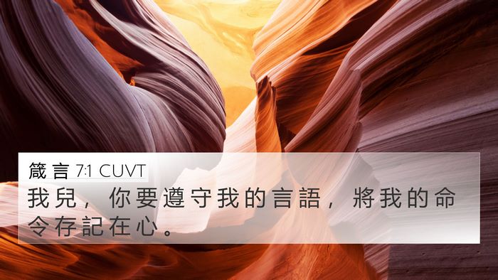 箴 言 7:1 CUVT Bible Verse Image
