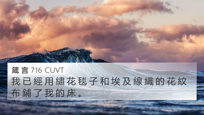 箴 言 7:16 CUVT 4K Wallpaper - 我 已 經 用 繡 花 毯 子 和 埃 及 線 - 4K Wallpaper Bible Verse