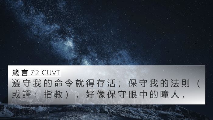 箴 言 7:2 CUVT 4K Wallpaper - 遵 守 我 的 命 令 就 得 存 活 ； 保 - 4K Wallpaper Bible Verse