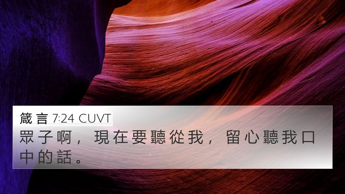 箴 言 7:24 CUVT Bible Verse Image