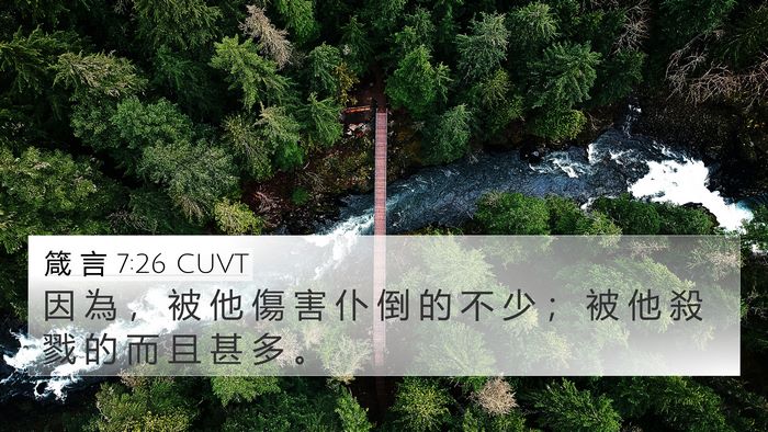 箴 言 7:26 CUVT 4K Wallpaper - 因 為 ， 被 他 傷 害 仆 倒 的 不 少 - 4K Wallpaper Bible Verse