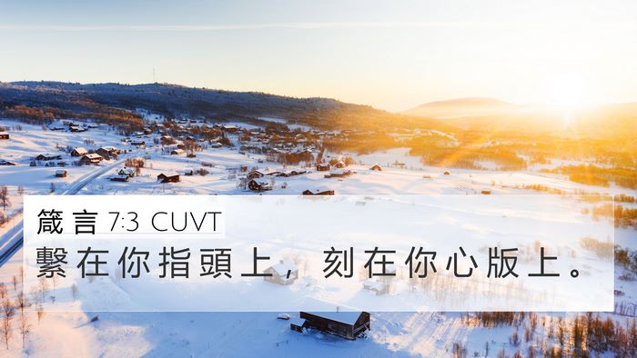箴 言 7:3 CUVT 4K Wallpaper - 繫 在 你 指 頭 上 ， 刻 在 你 心 版 - 4K Wallpaper Bible Verse