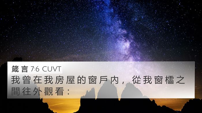箴 言 7:6 CUVT 4K Wallpaper - 我 曾 在 我 房 屋 的 窗 戶 內 ， 從 - 4K Wallpaper Bible Verse