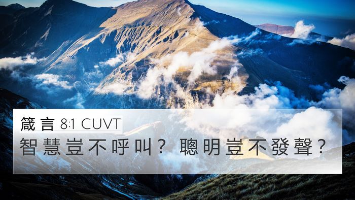 箴 言 8:1 CUVT Bible Verse Image